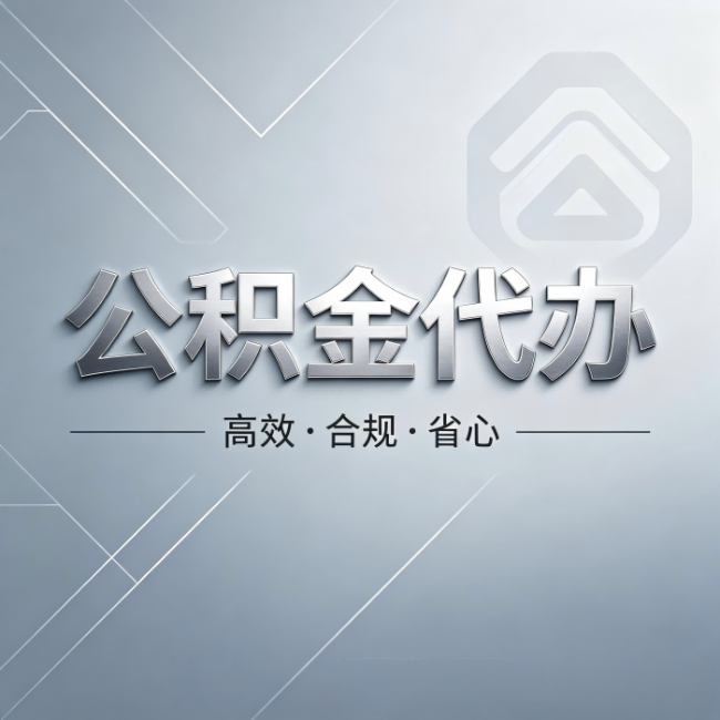 巴彦淖尔公积金代办：从开始到到账，真实时间线