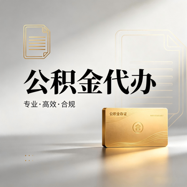 巴彦淖尔公积金代办：钱到账之前，代办的每一步在做什么