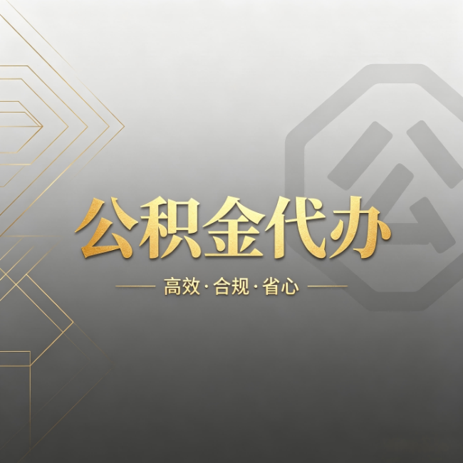 巴彦淖尔公积金代办：哪些城市和业务最适合找人办