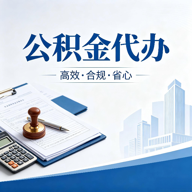 巴彦淖尔公积金代办：为什么正规机构不接“急单”