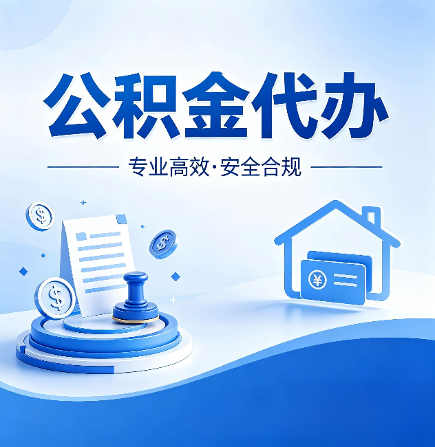 巴彦淖尔公积金代办：合同里这四条，签字前一定要看清楚