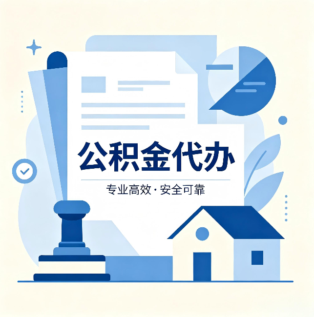 巴彦淖尔公积金代办：办完后这几件事不做，可能白办了