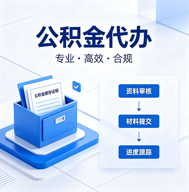 巴彦淖尔公积金代办：这些情况自己也能办，不用找人