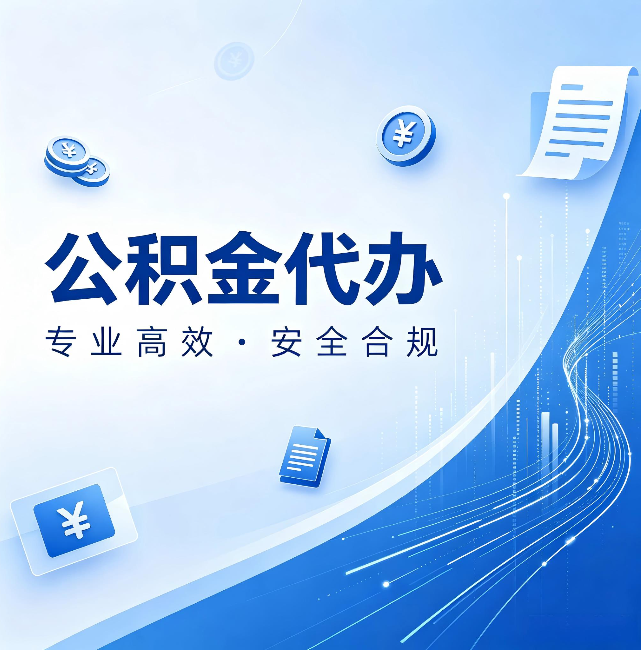 巴彦淖尔公积金代办：政策变化太快，你需要有人帮你盯