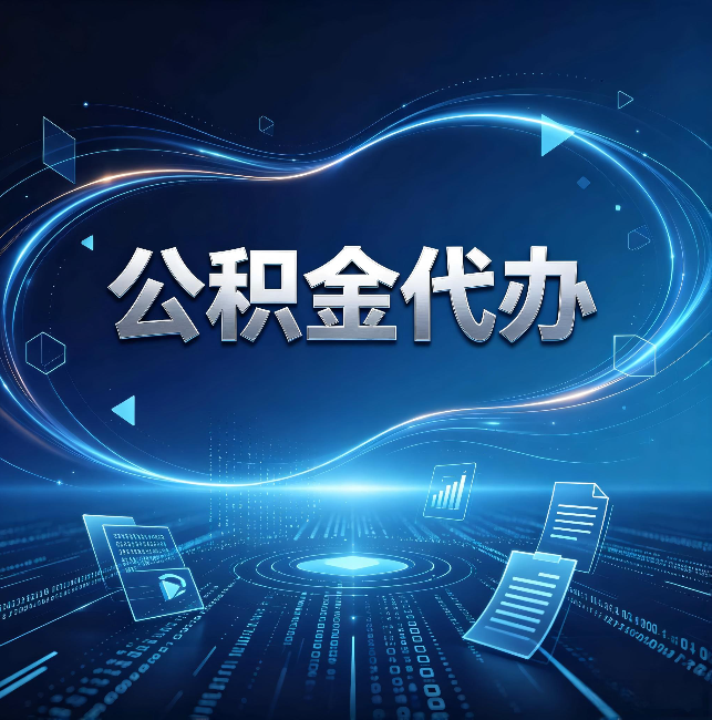 巴彦淖尔公积金代办：为什么自己办总感觉“没人告诉我这个”
