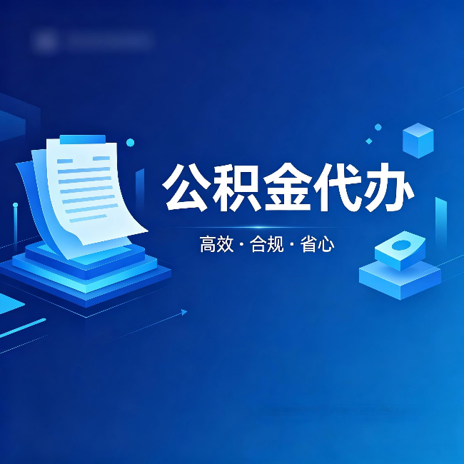 巴彦淖尔公积金代办:自己办被退回的几种常见原因