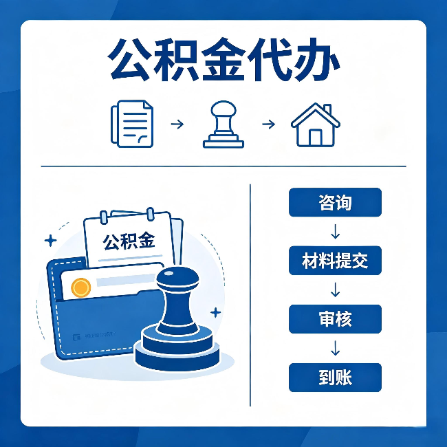 巴彦淖尔公积金代办:找代办之前,先做这三件事