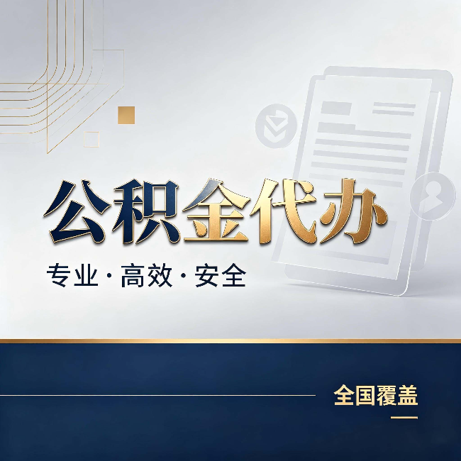 巴彦淖尔公积金代办:办完业务后,这几件事别忽略