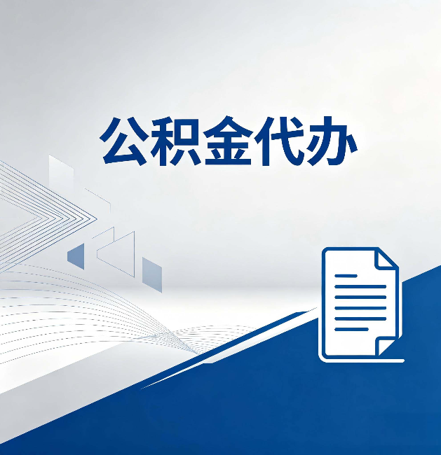 巴彦淖尔公积金代办:自己办和省钱,中间差了多少时间