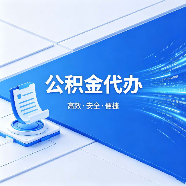 巴彦淖尔公积金代办:六个信号告诉你该换种方式了