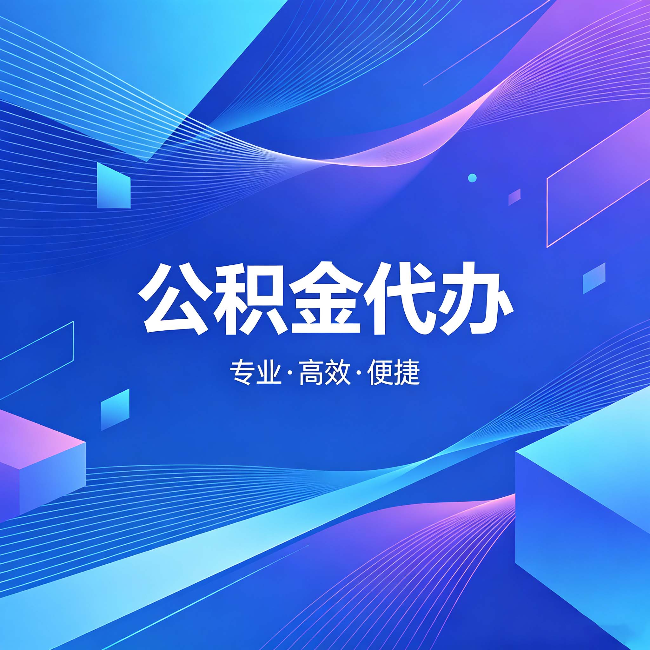 巴彦淖尔公积金代办:为什么有人宁愿花钱也不自己办