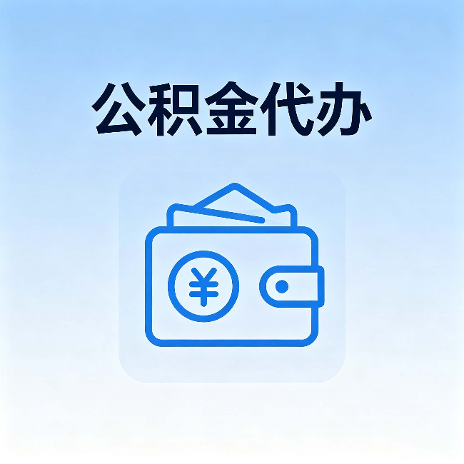 巴彦淖尔公积金代办:自己办理和找人办理,中间差了什么