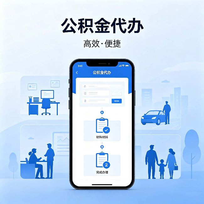 巴彦淖尔公积金代办：网上攻略那么多，为什么还是办不成
