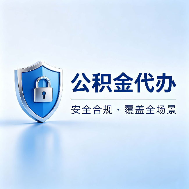 巴彦淖尔公积金代办：十个常见问题，一次性回答