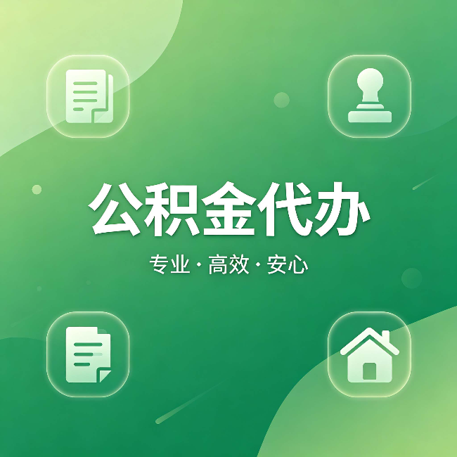 巴彦淖尔公积金代办：为什么有些人找人办了一次，就再也没自己办过