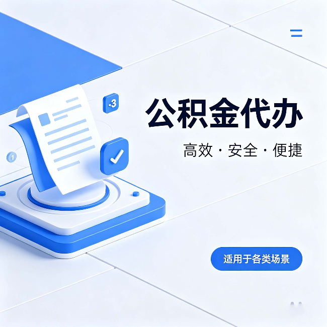 巴彦淖尔公积金代办：自己办和找人办的真实对比，一张表看懂