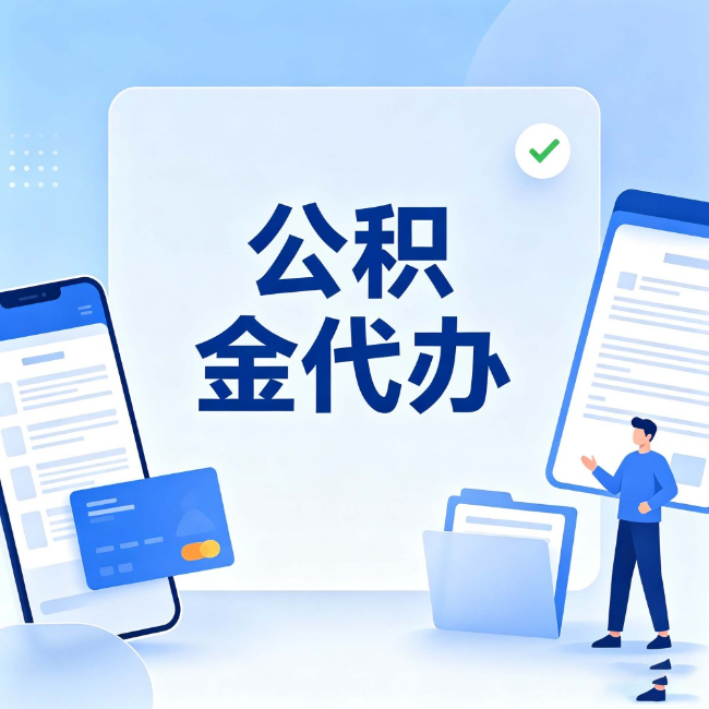 巴彦淖尔公积金代办：办业务时最怕遇到的五种情况