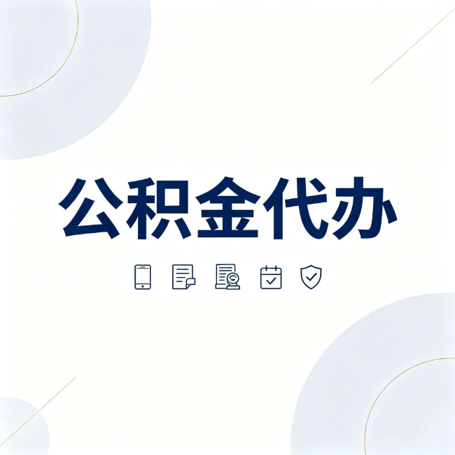 巴彦淖尔公积金代办：找代办之前，先搞清楚这几件事