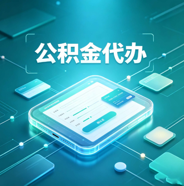 巴彦淖尔公积金代办：正规和不正规的区别