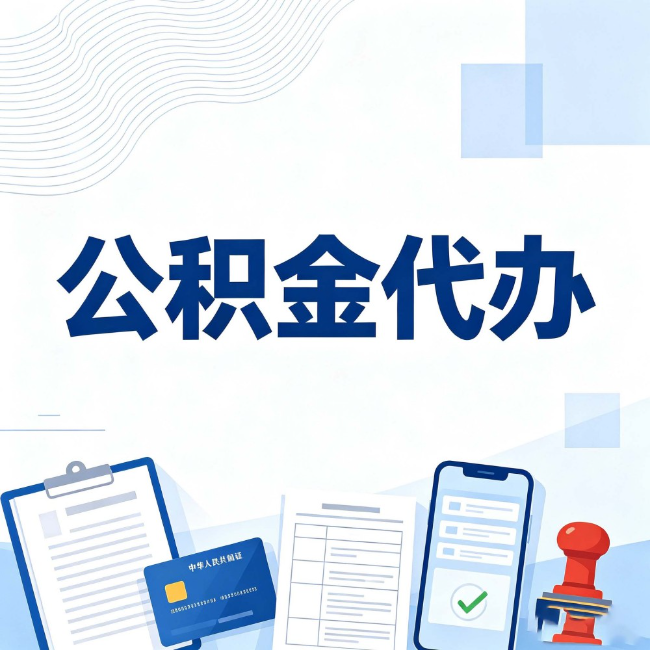 巴彦淖尔公积金代办：遇到这几种情况，自己硬办不如放手
